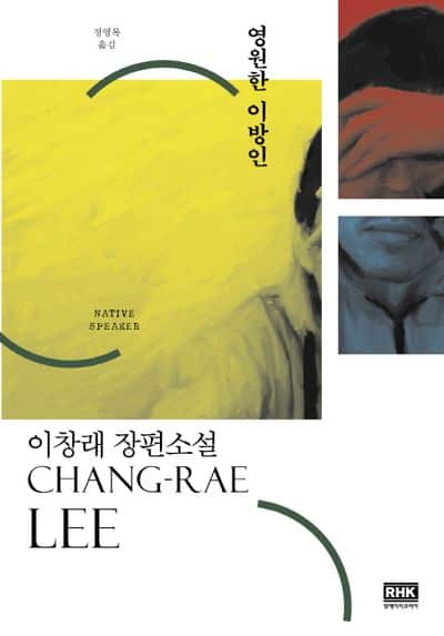 9788925555683 영원한 이방인.jpg