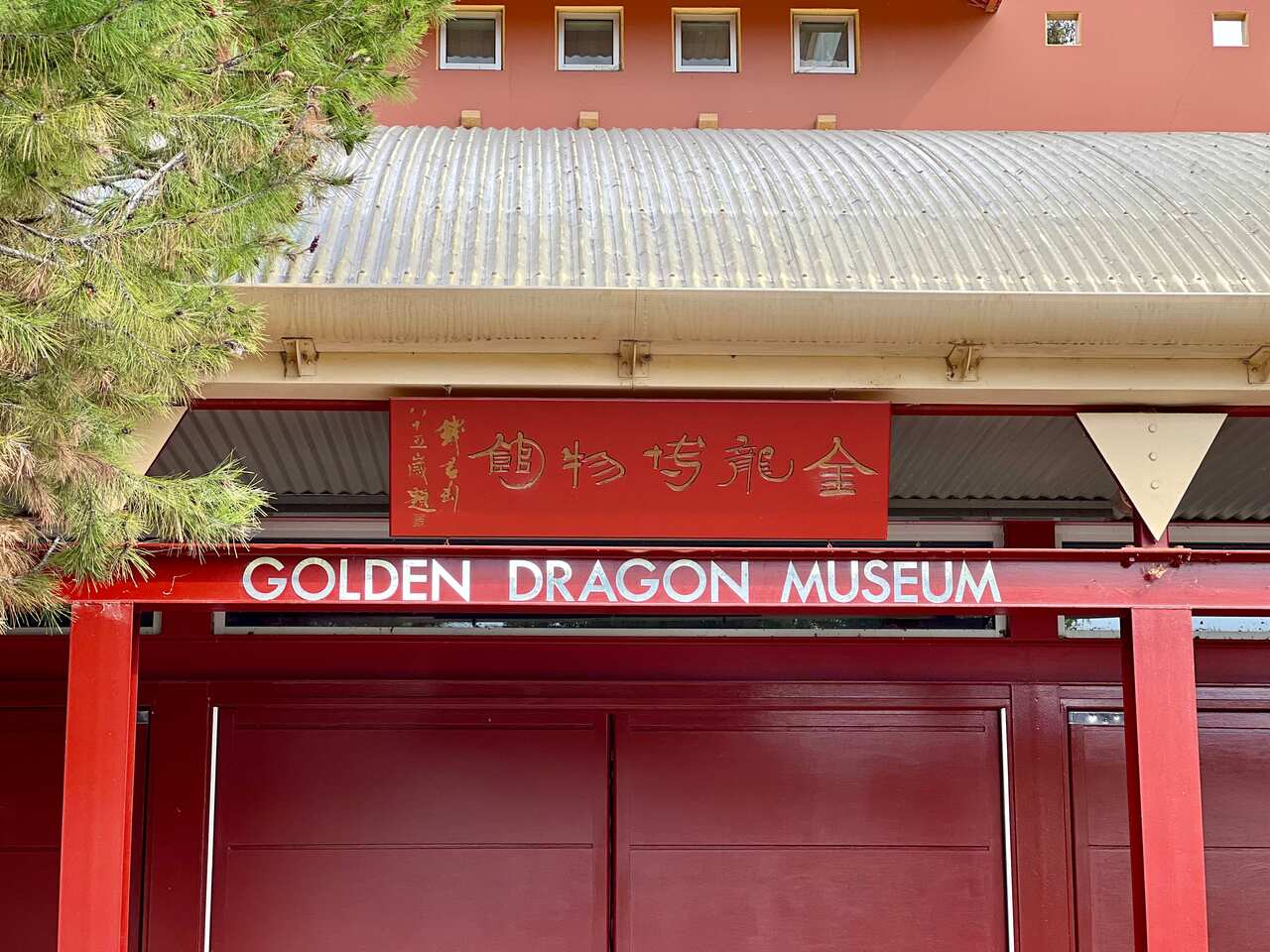 金龙博物馆（Golden Dragon Museum）.jpg