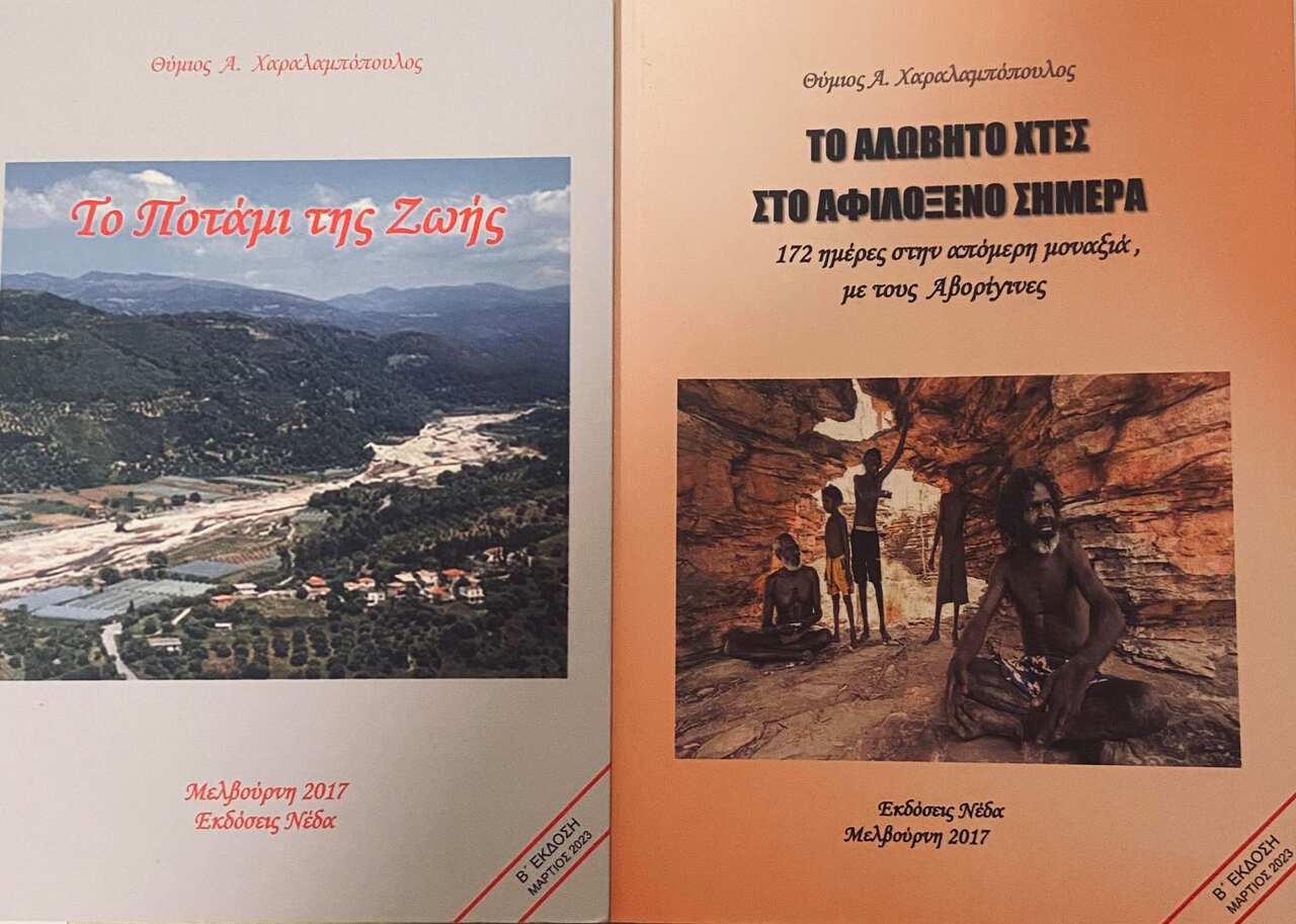 Βιβλία του Θύμιου Χαραλαμπόπουλου (2017)