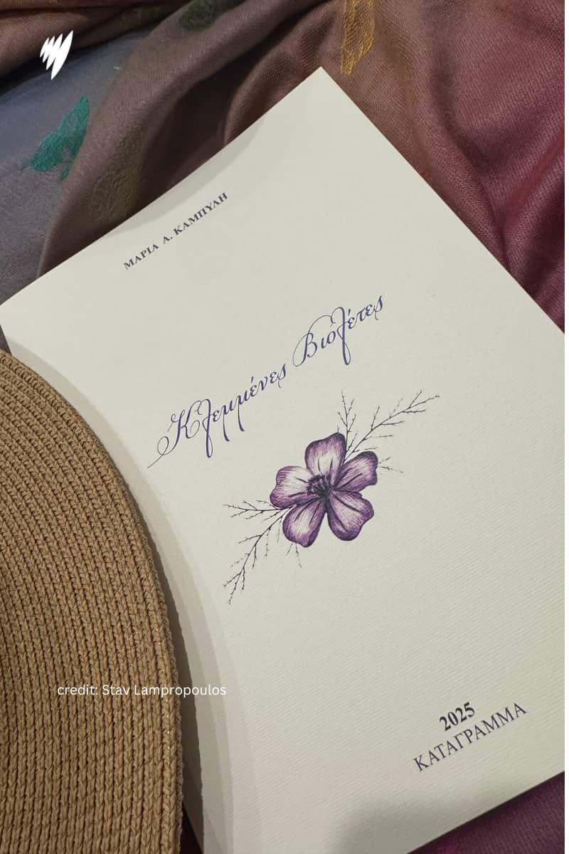Η ποιητική συλλογή «Κλεμμένες Βιολέτες» της δημοσιογράφου και εκπαιδευτικού Μαρίας Καμπύλη
