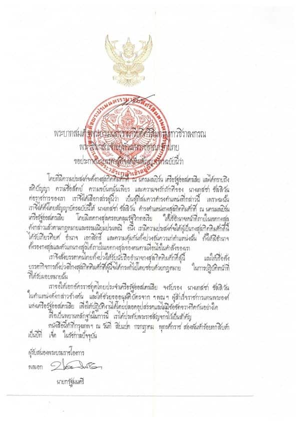 พระบรมราชโองการประกาศแต่งตั้งกงสุลกิติมศักดิ์คนใหม่ ณ นครเมลเบิร์น