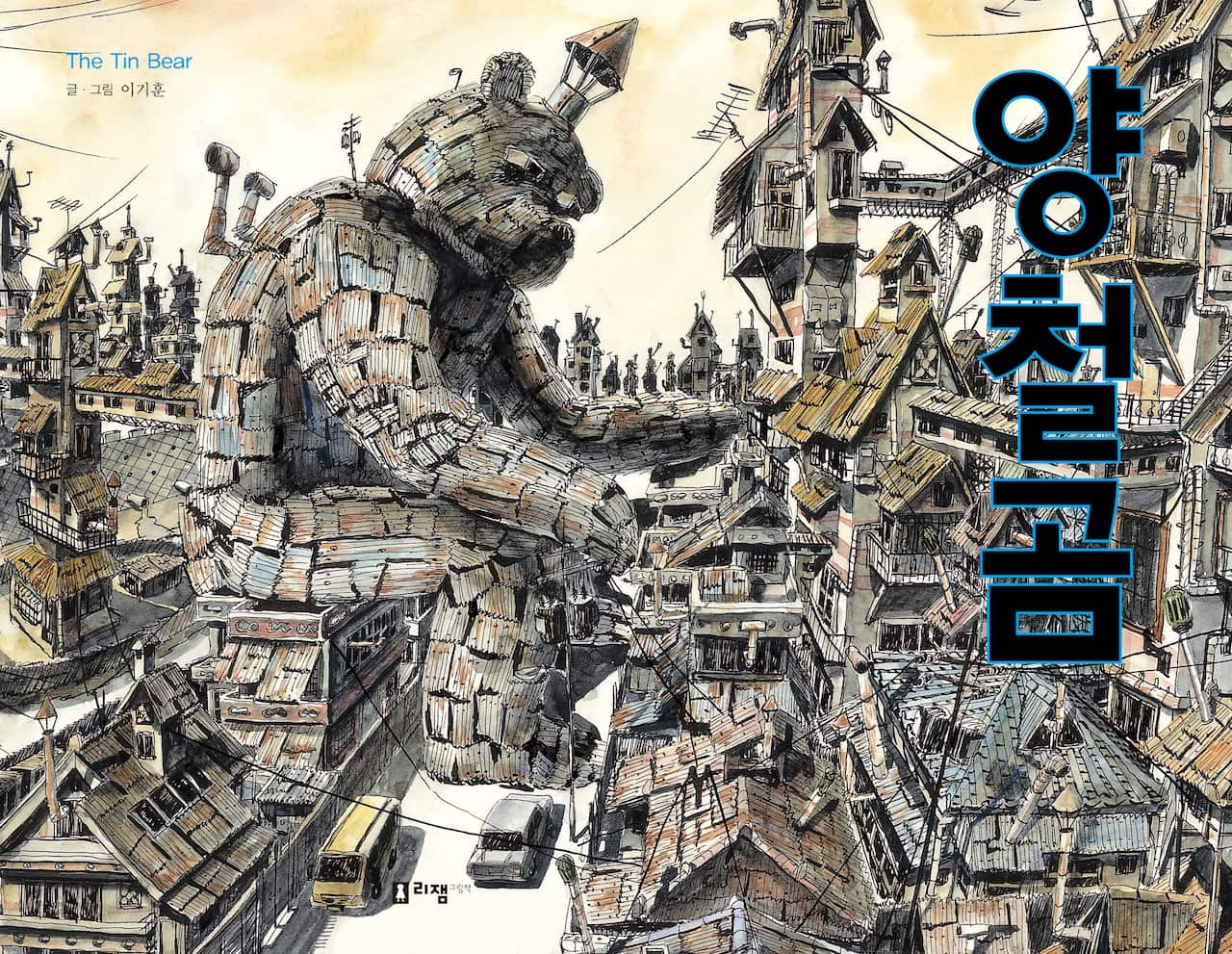 양철곰(표지).jpg