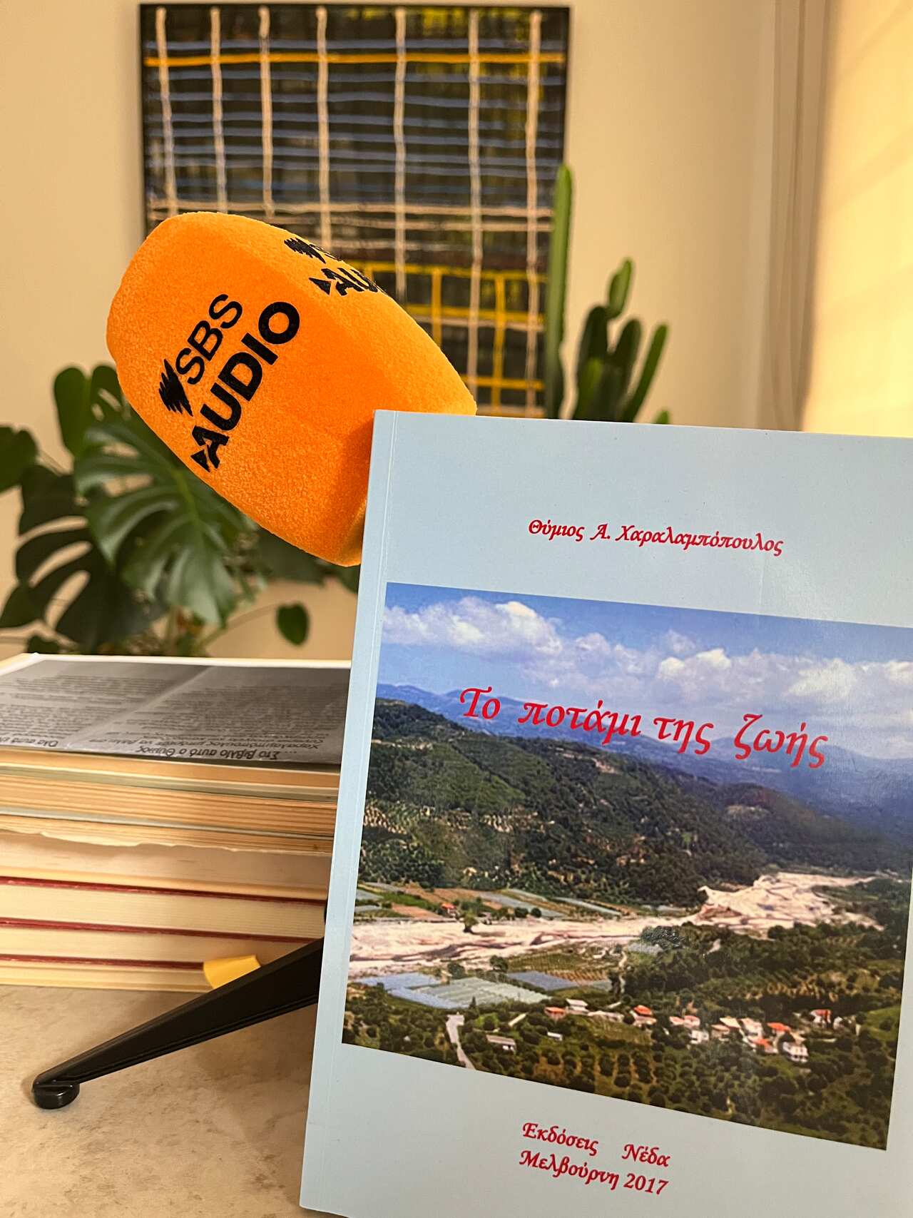 Ένα από τα βιβλία του Θύμιου Χαραλαμπόπουλου (2017)