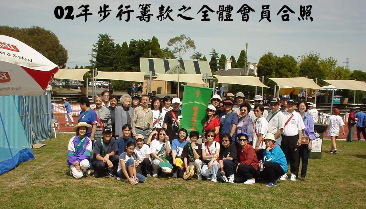 02年步行籌款之全體會員合照.JPG