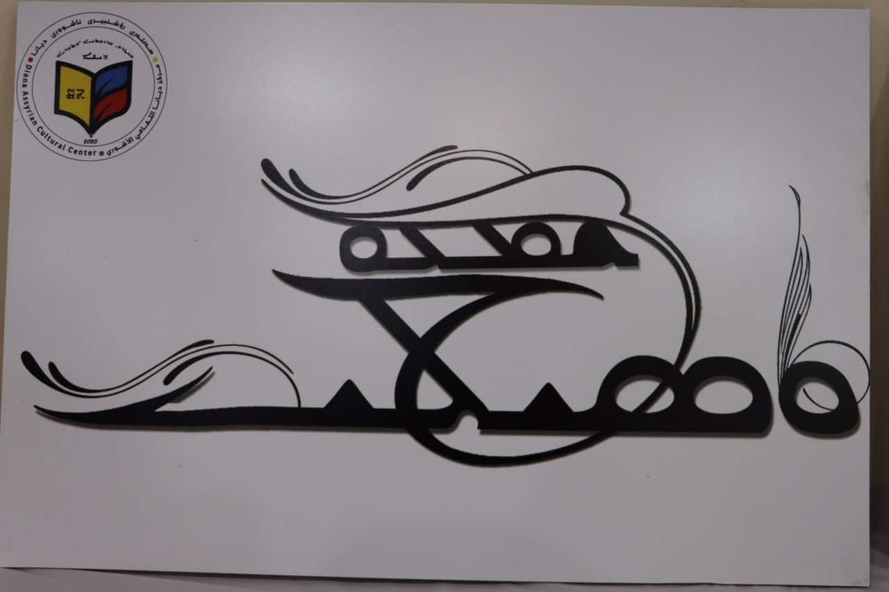 The name of Shoumanov Vasil in assyrian 