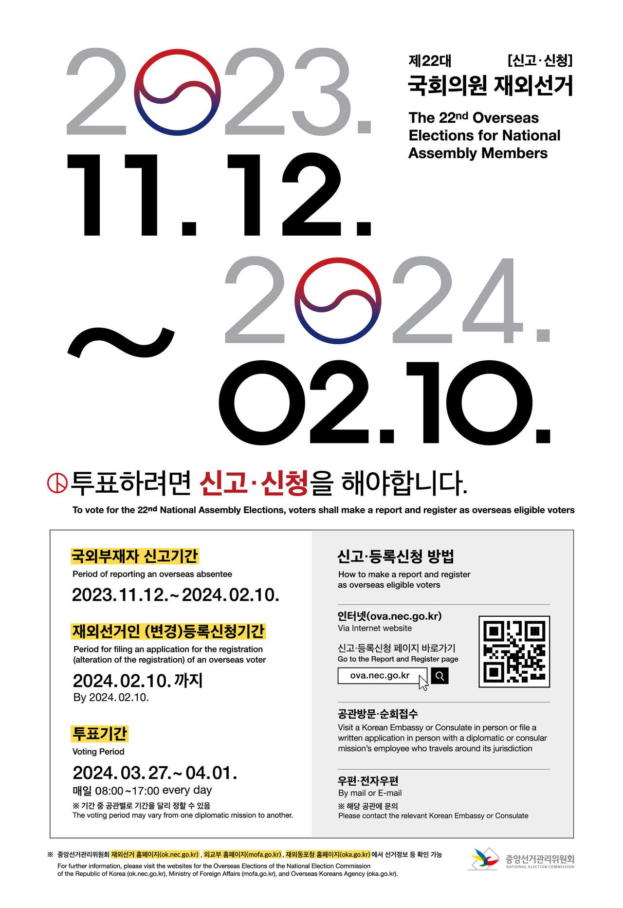 [신고신청] 제22대 국회의원 재외선거_신문광고_9단(210x306).jpg