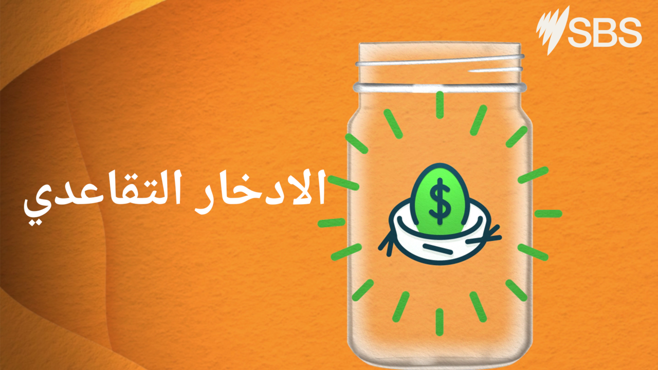 1 Superannuation Thumbnail Arabic 4.png