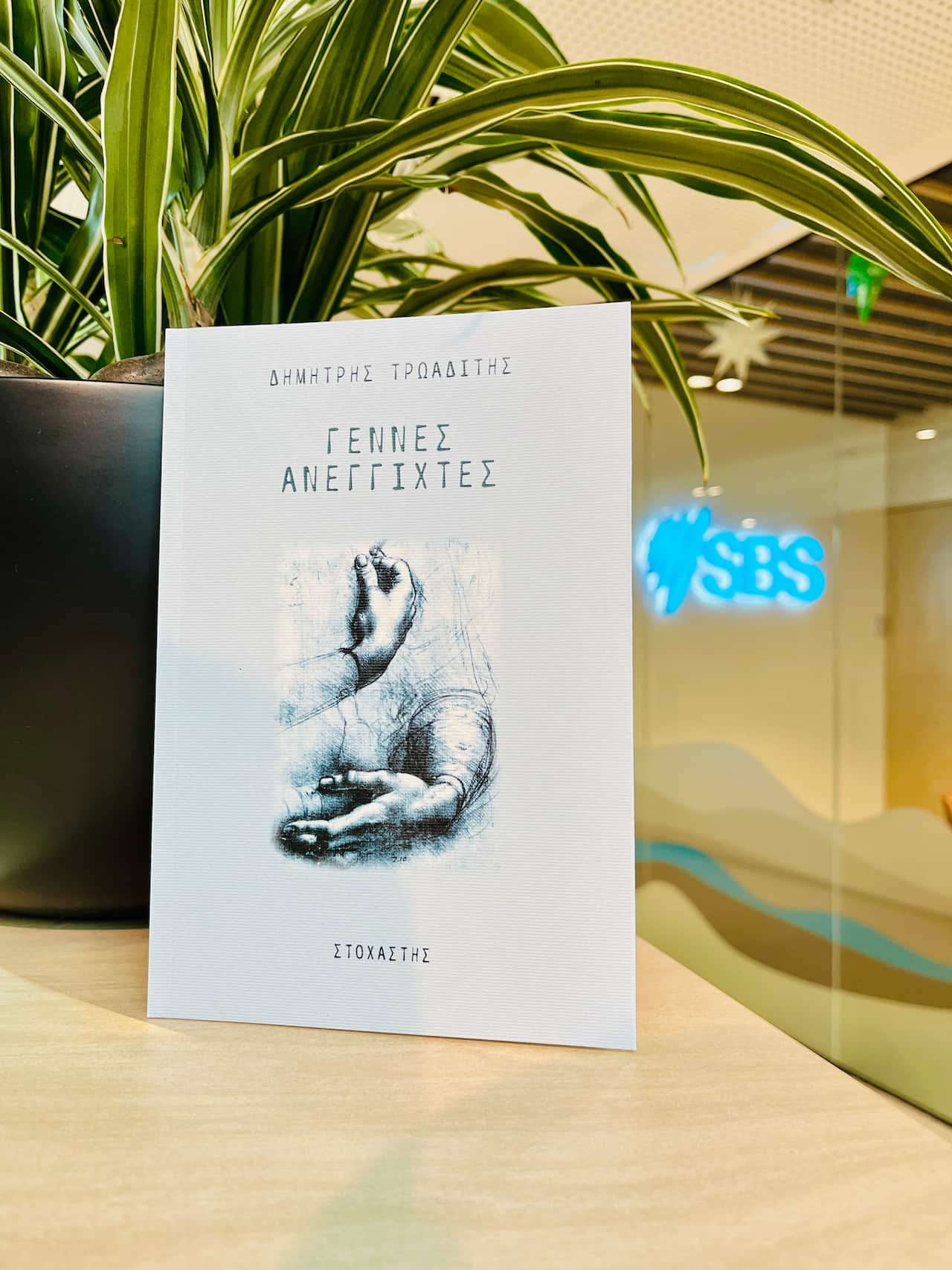 Η νέα ποιητική συλλογή του Δημήτρη Τρωαδίτη 