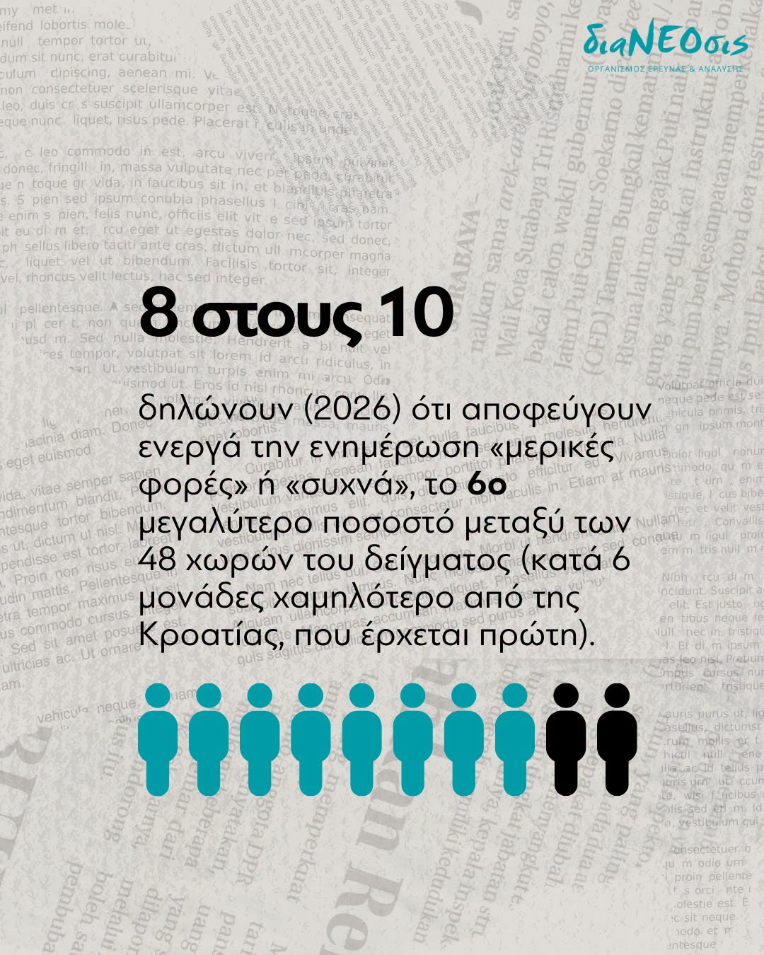 Ενημέρωση, παραπληροφόρηση και θεωρίες συνωμοσίας στην Ελλάδα