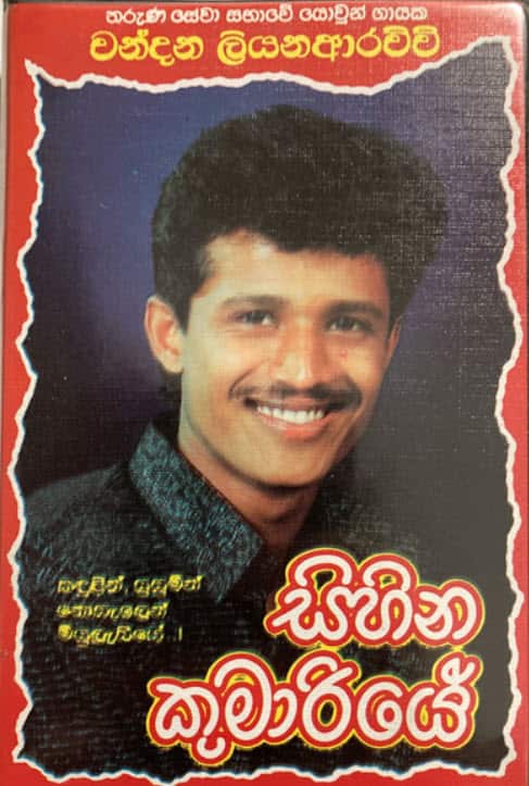 chandana liyanarachchi discog sisira wijethunga prem dissanayake.jpg
