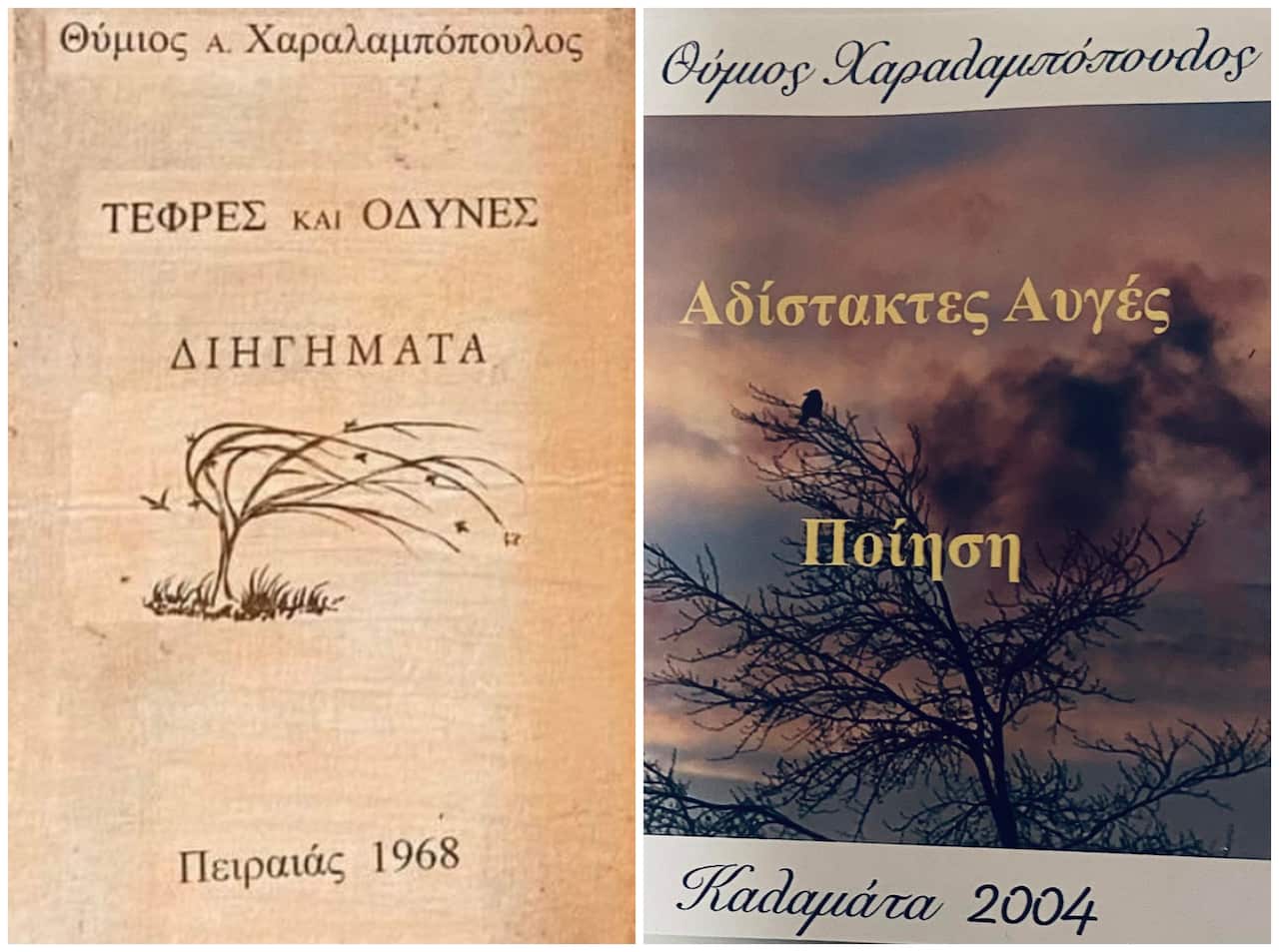 Βιβλία του Θύμιου Χαραλαμπόπουλου (1968, 2004).jpg