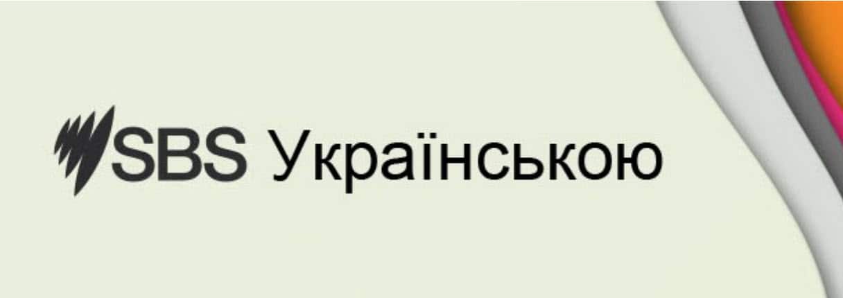 sbs ukrainian 2022.jpg