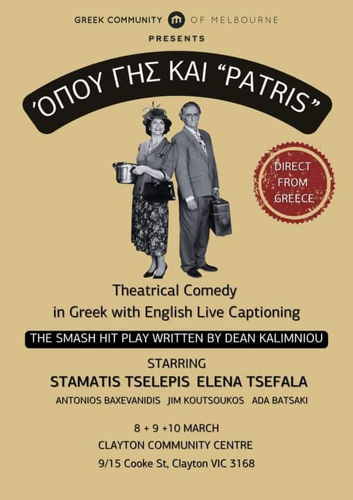 Όπου Γης και Patris Μελβούρνη.jpg