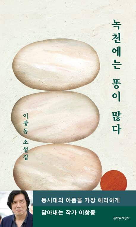 녹천에는 똥이 많다 이창동.jpg