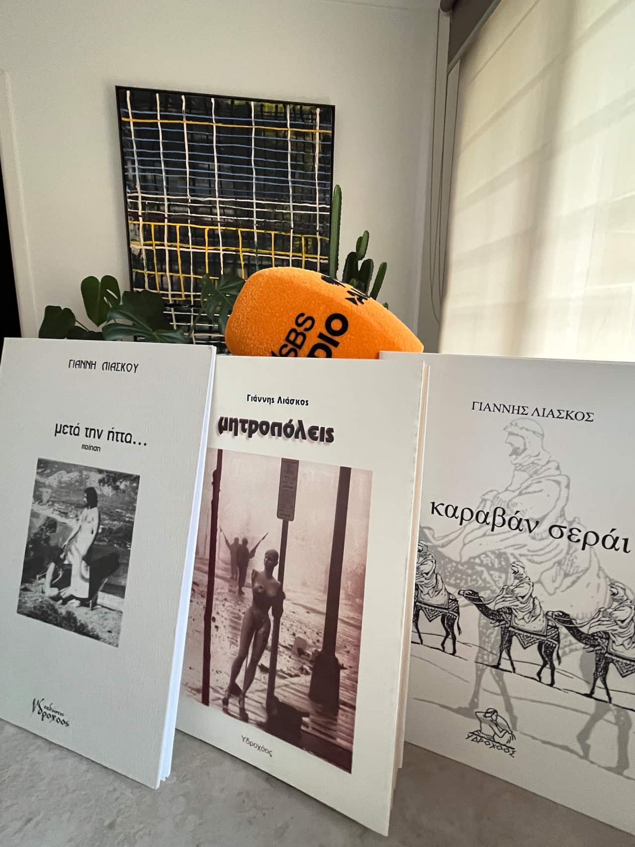 Μερικές από τις ποιητικές συλλογές του Γιάννη Λιάσκου 