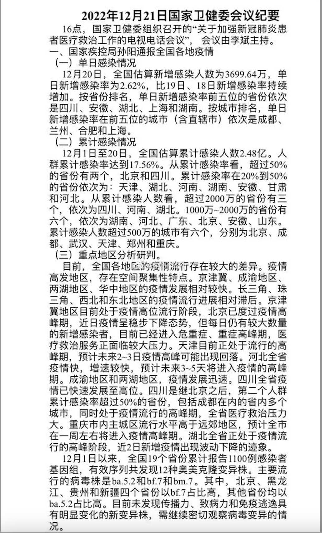 网传中国国家卫健委内部会议纪要