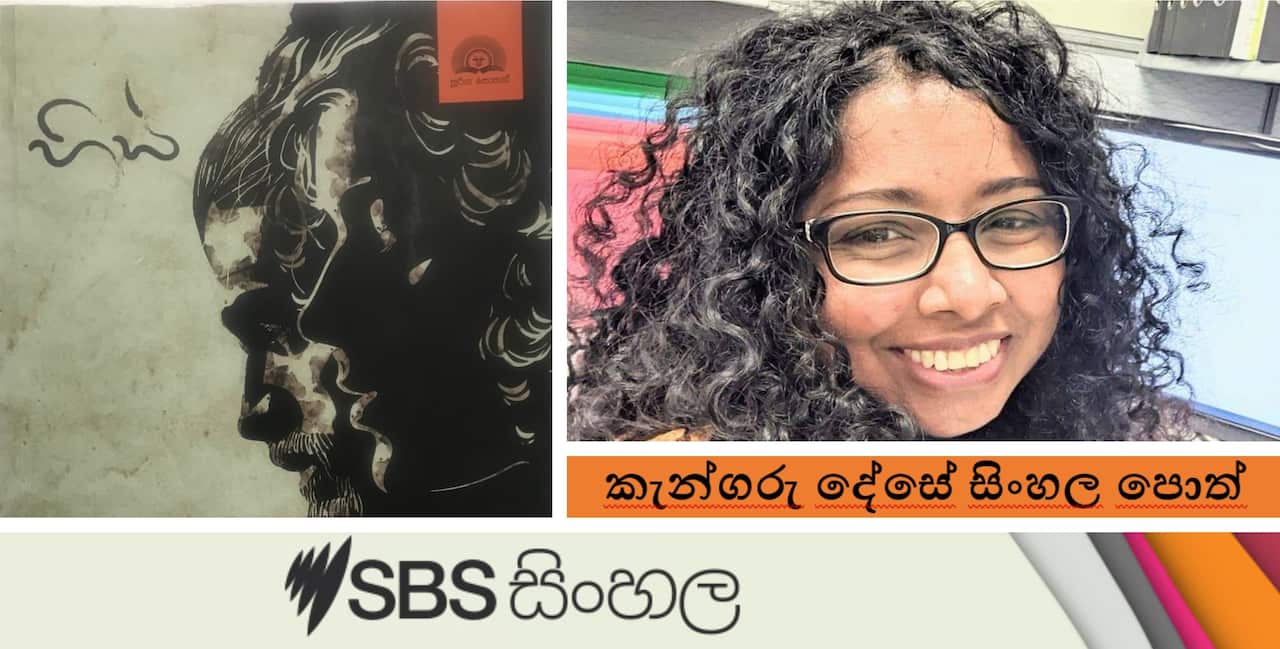 Sinhala books written in Australia: "The emptiness" - A debut novel by a new writer Achala Sirithunga from Melbourne