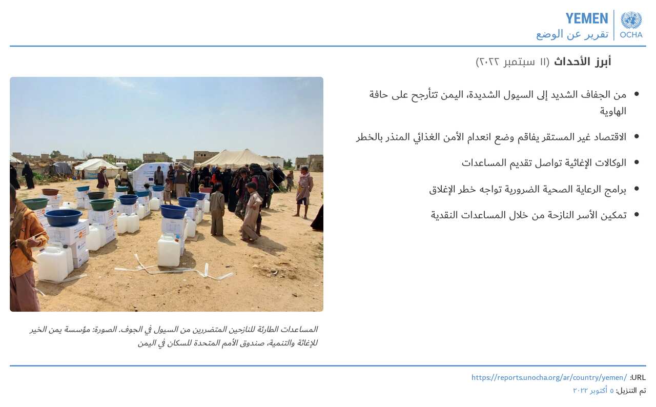 تقرير عن الوضع - Yemen - ٥ أكتوبر ٢٠٢٢.png