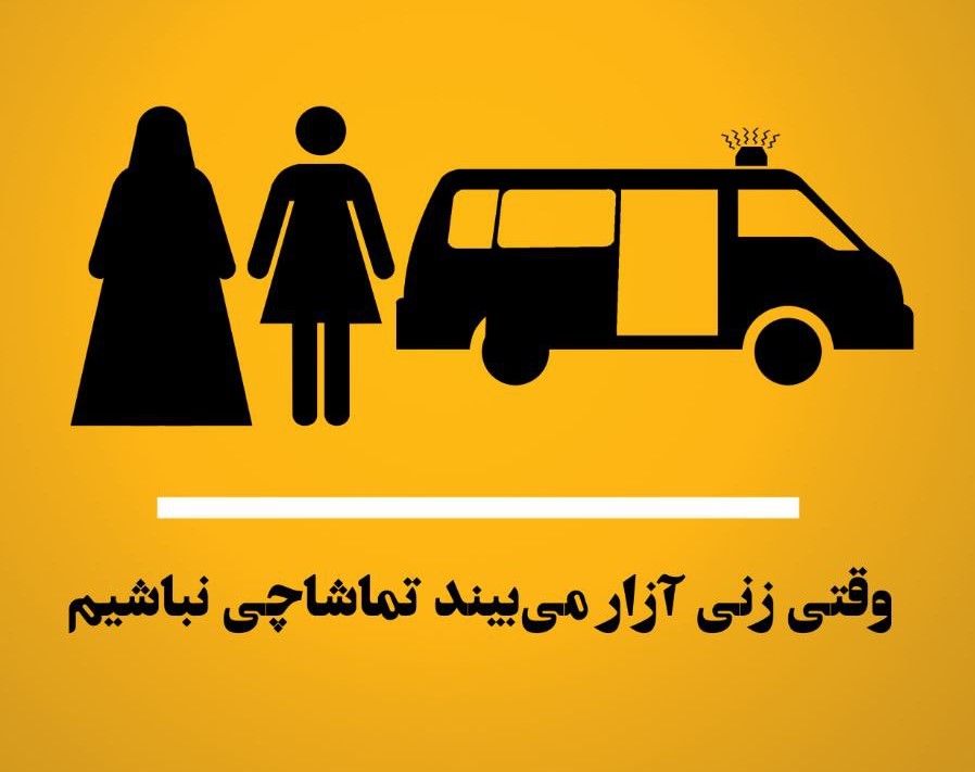  Basic artwork featuring black drawn symbols for two women, one depicted as wearing hijab and a long gown and the other with a dress, next to a black symbol of a van with a flashing light on its roof, on a yellow background. Below them is writing in Persian.