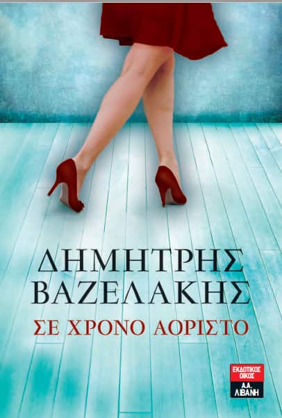 Βαζελάκης Δημήτριος εξώφυλλο βιβλίου.png