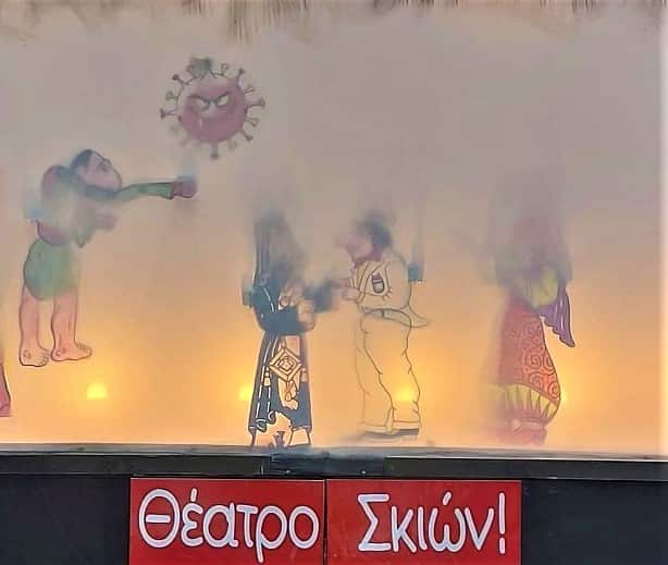 Θέατρο Σκιών 