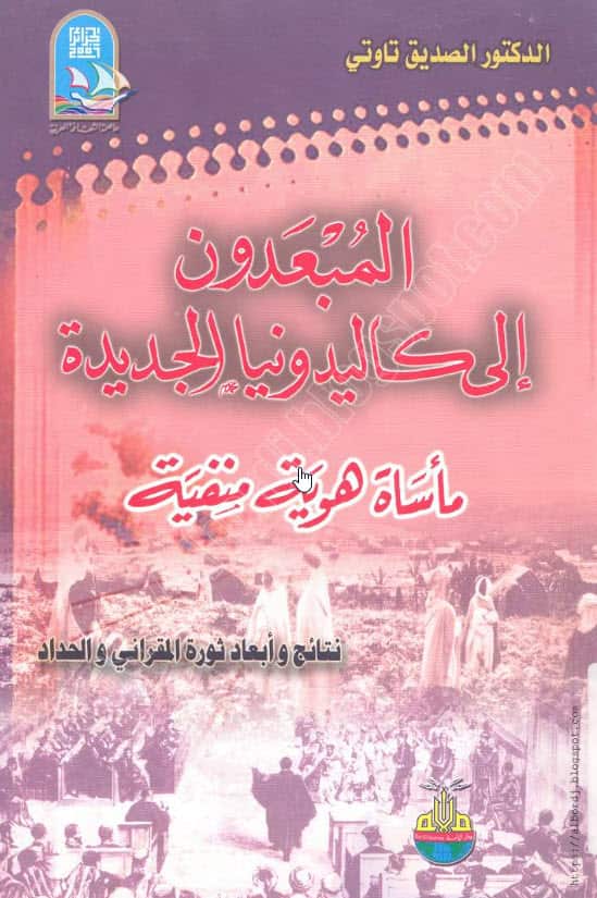 صورة كتاب  المبعدون.jpg