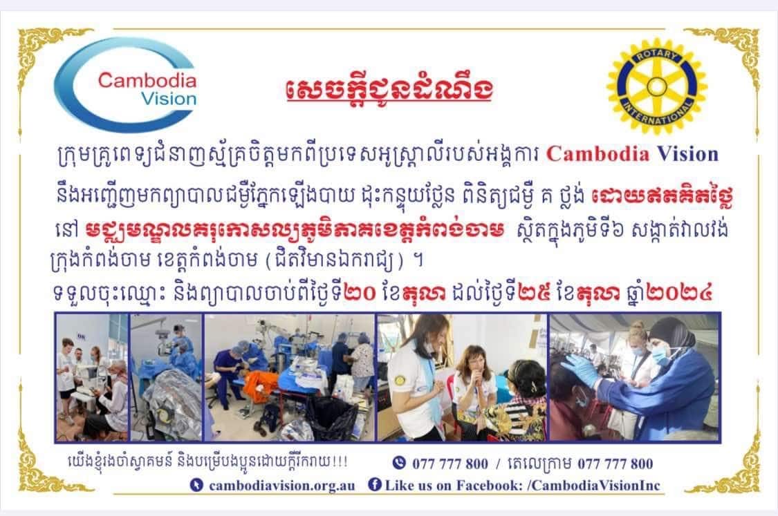 សេចក្តី​ជូនដំណឹងរបស់​អង្គការ Cambodia Vision 