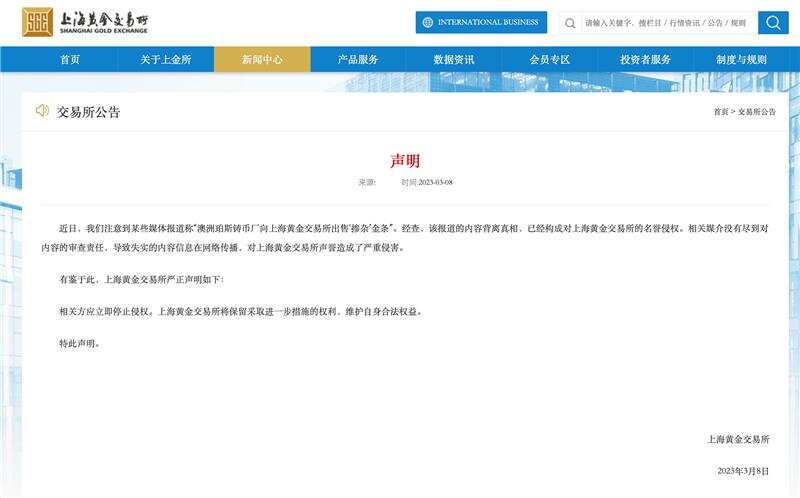 上海黄金交易所官网声明截图
