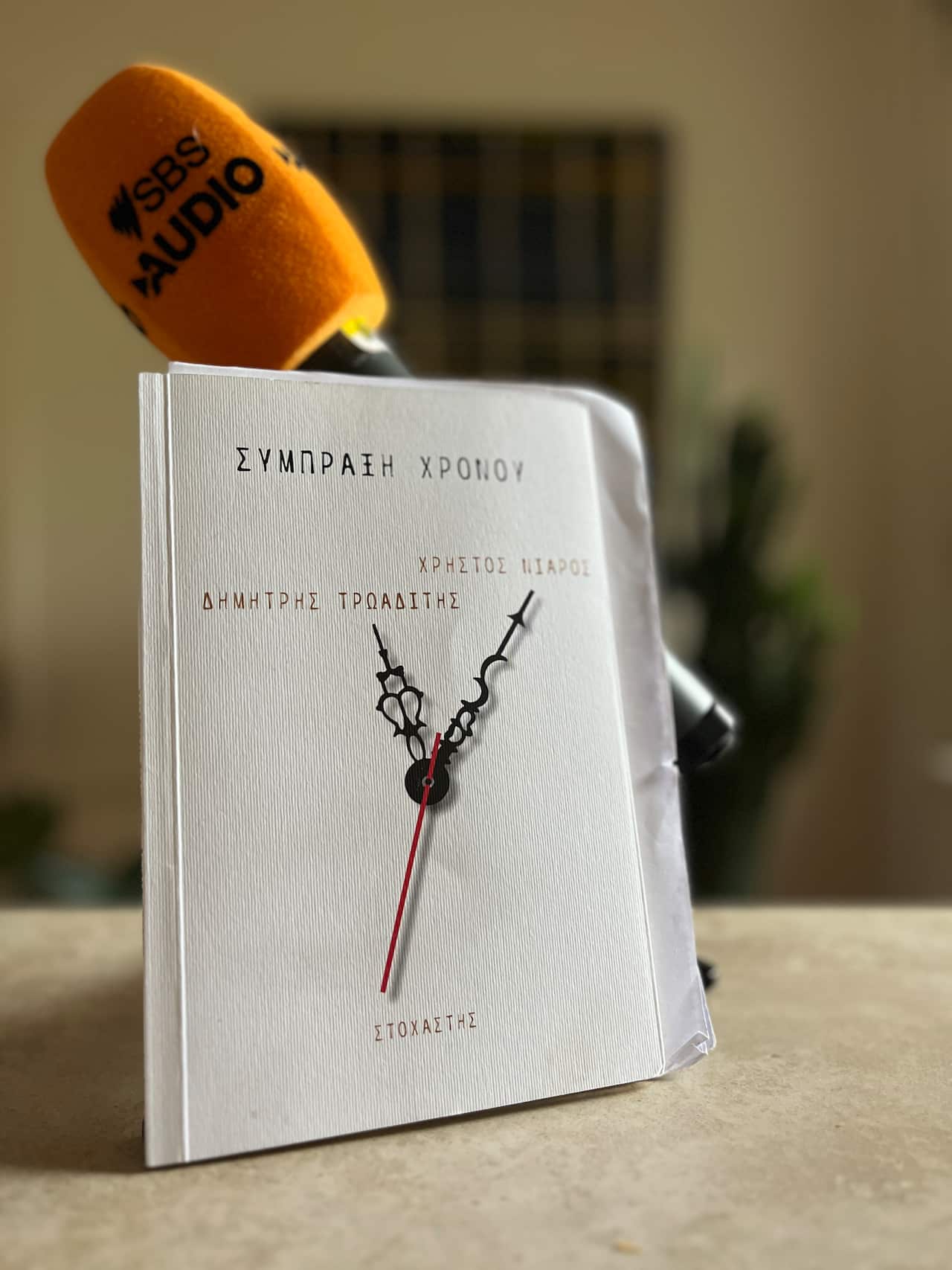 Σύμπραξη Χρόνου, των Χρήστου Νιάρου και Δημήτρη Τρωαδίτη 