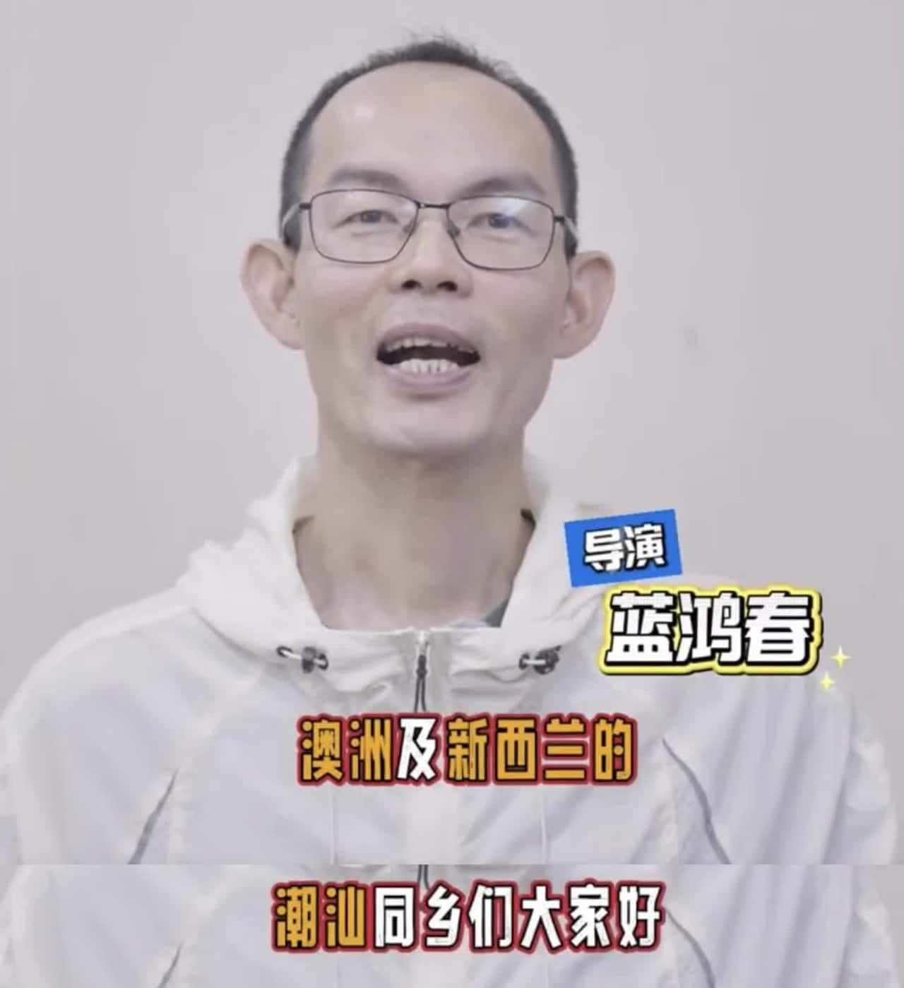 导演问好.jpg