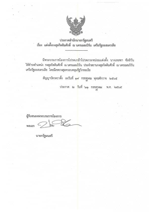 ประกาศแต่งตั้งกงสุลกิติมศักดิ์จากสำนักนายกรัฐมนตรี