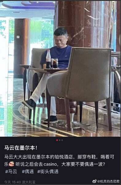 有網民指馬雲在墨爾本的酒店出現。