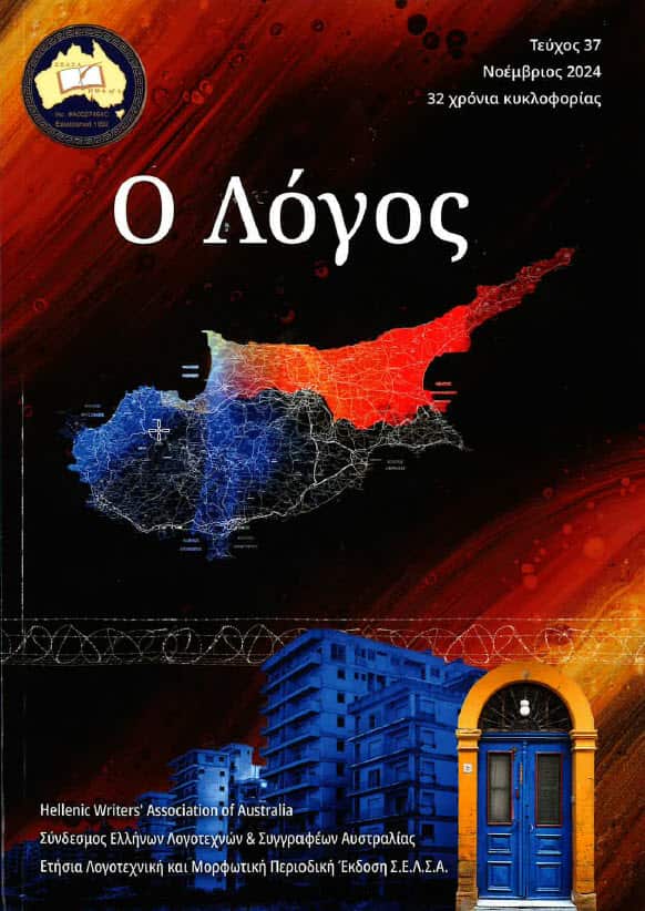 «Ο Λόγος»: Κύπρος, Τσιόλας και το τελευταίο κείμενο του αείμνειστου Παναγιώτη Γιαννούδη