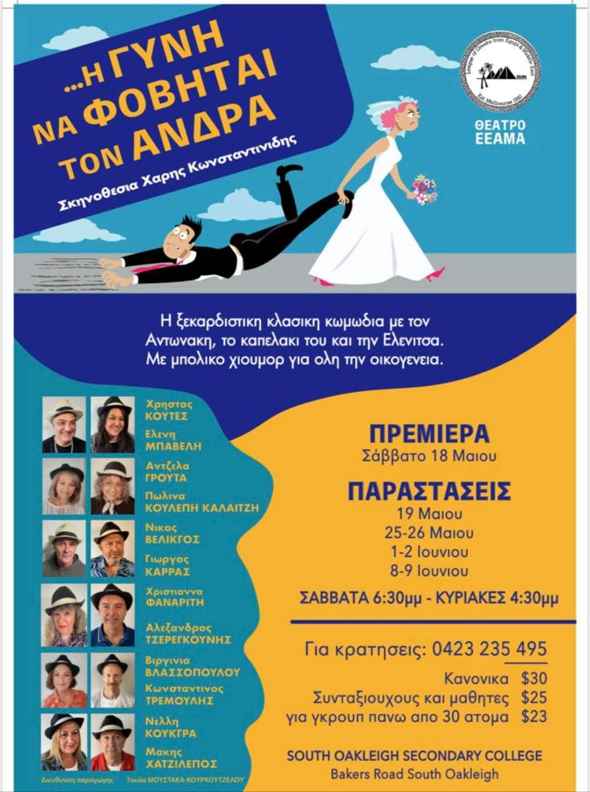 Ο ιστορικός θεατρικός θίασος της ΕΕΑΜΑ, ανεβάζει νέα παράσταση «Η γυνή να φοβήται τον άνδρα» 