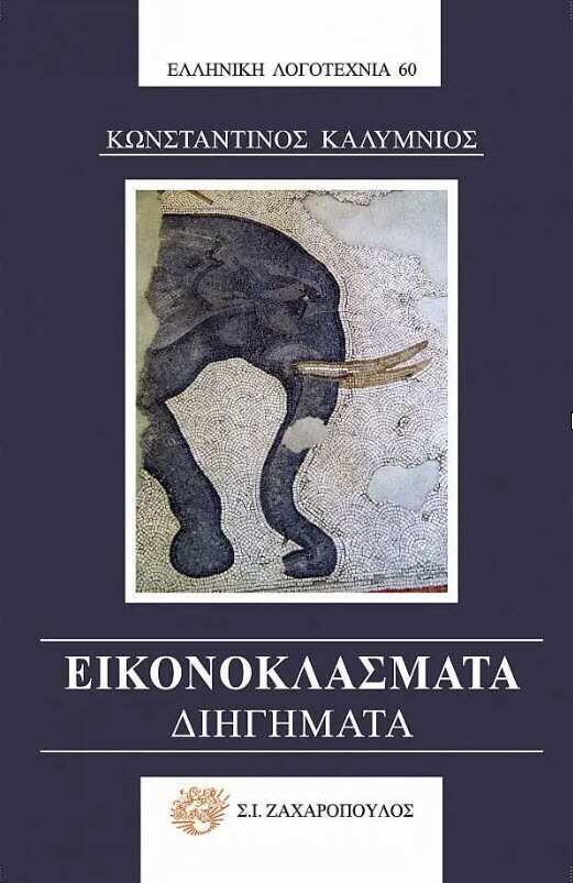 «Εικονοκλάσματα», του Κων/νου Καλυμνιού 