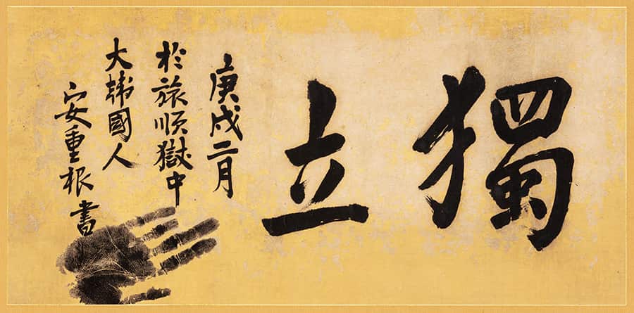 115454_95121_3459 안중근 유묵.png