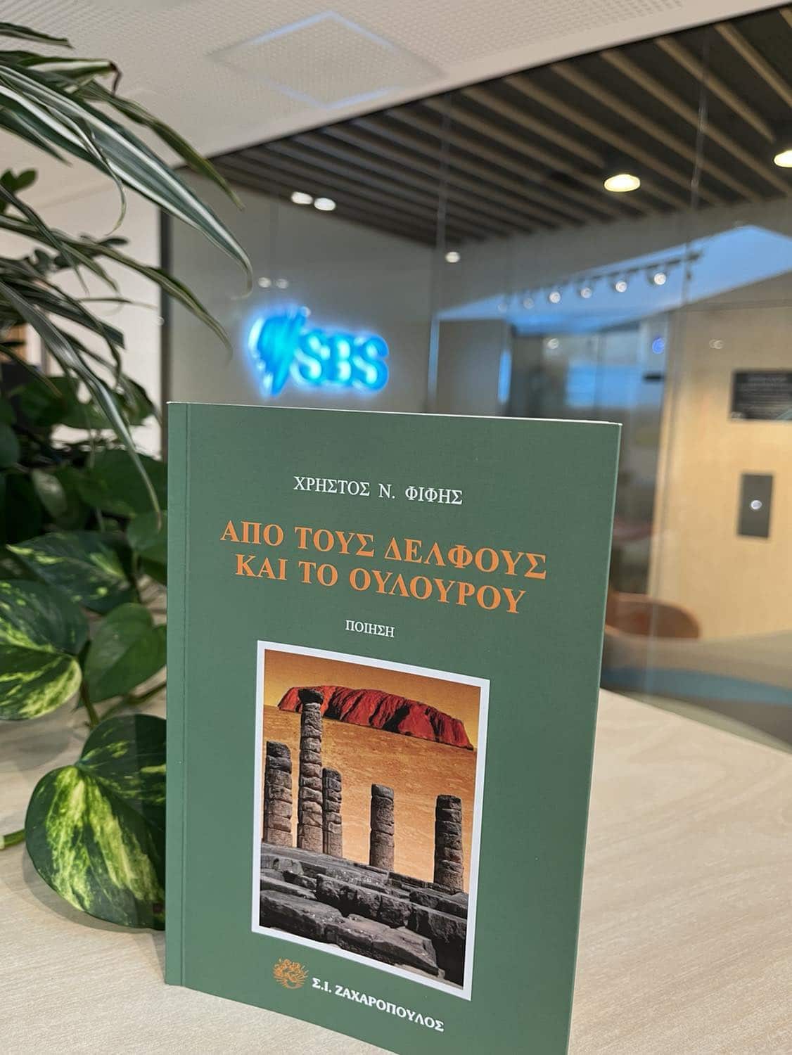 Ο Δρ. Χρήστος Φίφης επιστρέφει με τη νέα του ποιητική συλλογή «Από τους Δελφούς και το Ουλουρού» 