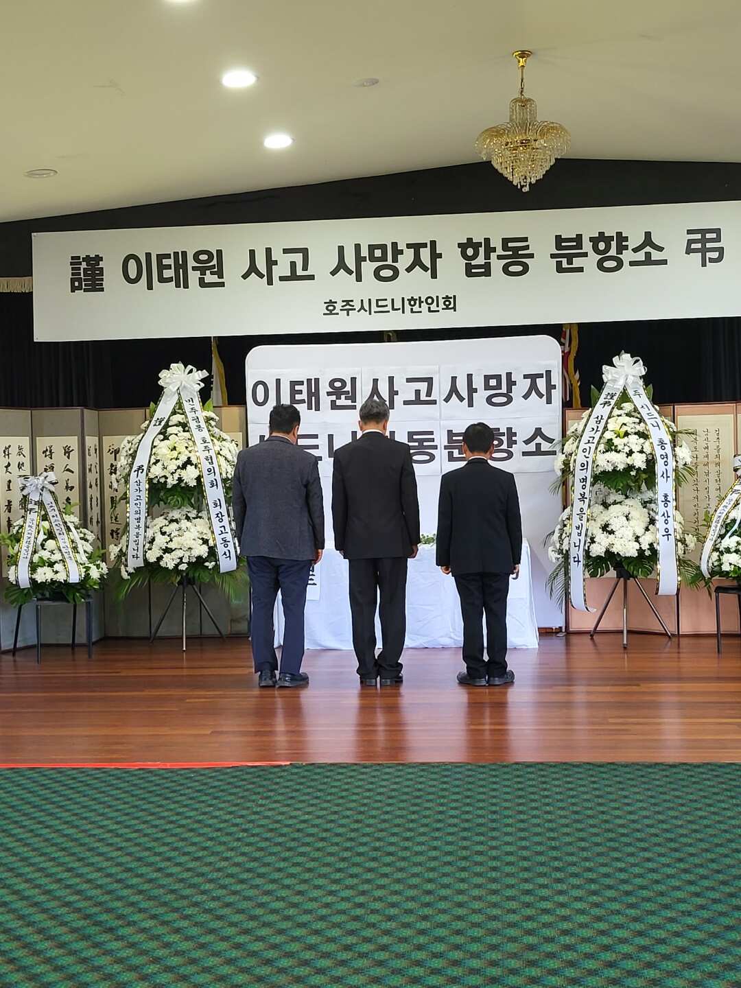 호주 시드니 한인회, 이태원 사고 사망자 시드니 합동분향소.jpg