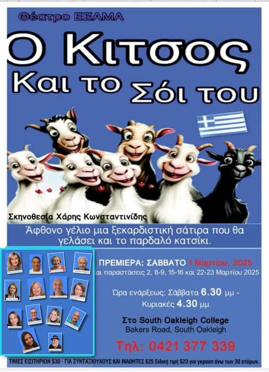 «Ο Κίτσος και το σόι του»: Τι θα δούμε στη νέα θεατρική παράσταση της ΕΕΑΜΑ