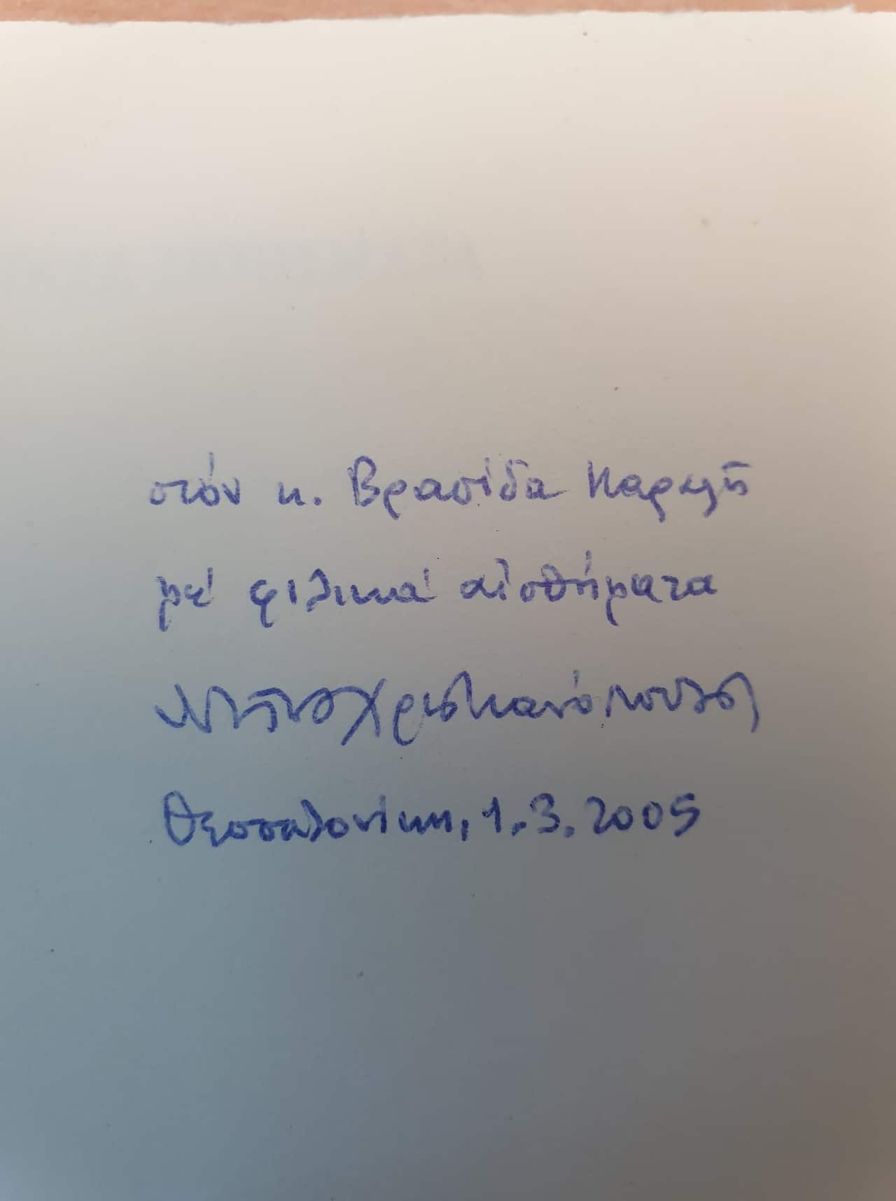 Ιδιόχειρο σημείωμα του Ντίνου Χριστιανόπουλου προς τον Βρασίδα Καραλή. 