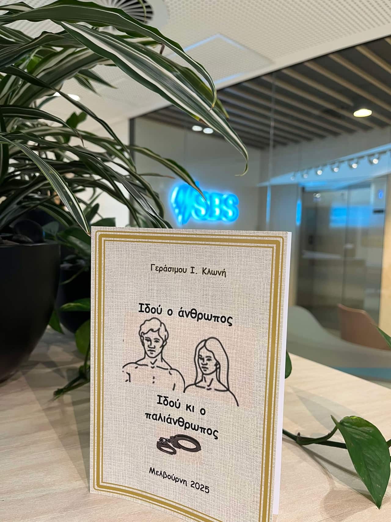 H πιο πρόσφατη ποιητική δουλειά του Γεράσιμου Κλωνή «Ιδού ο άνθρωπος, ιδού κι ο παλιάνθρωπος» 