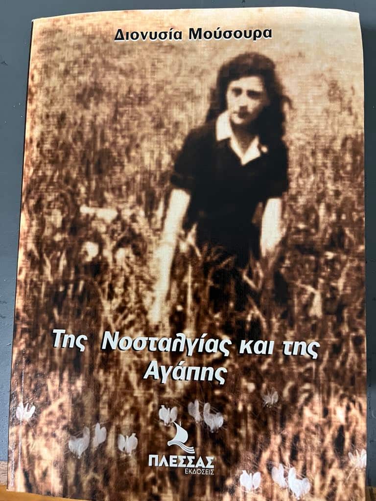 Η νέα ποιητική συλλογή της Διονυσίας Μούσουρα, με τίτλο «Της Νοσταλγίας και της Αγάπης» 