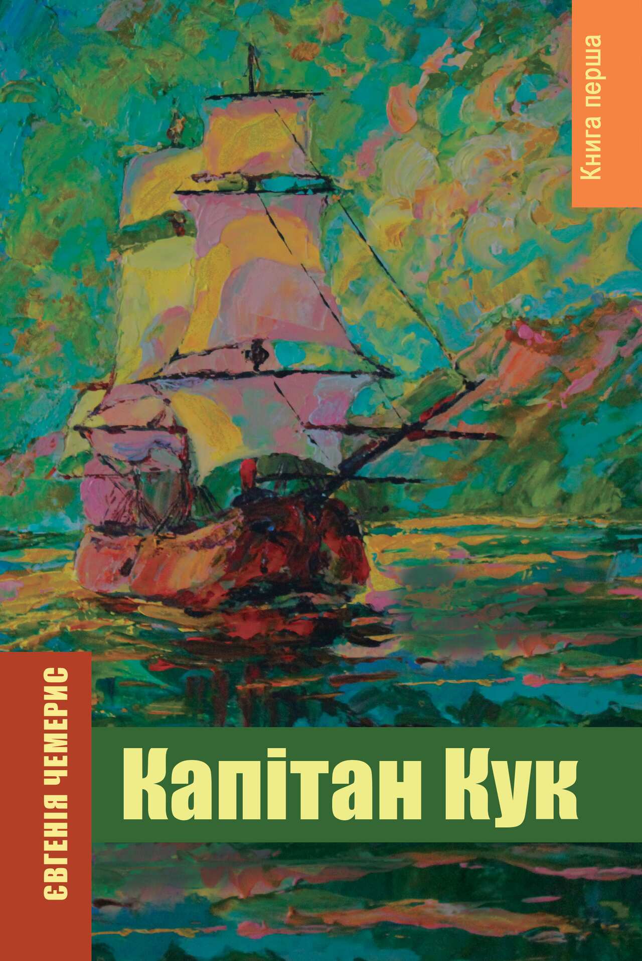 Yevhenia Chemerys - new book - cover-james-cook book 1.jpg