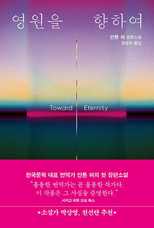 안톤 허 - 영원을 향하여.jpg