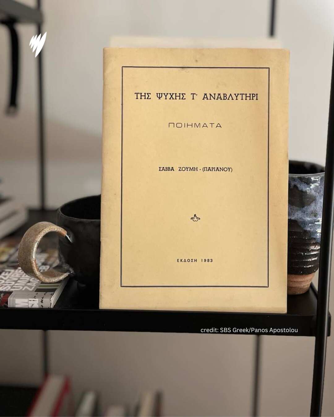 Η συλλογή «Της ψυχής τ' αναβλυτήρι» του Σάββα Ζουμή (Παριανού), Μελβούρνη, 1983 
