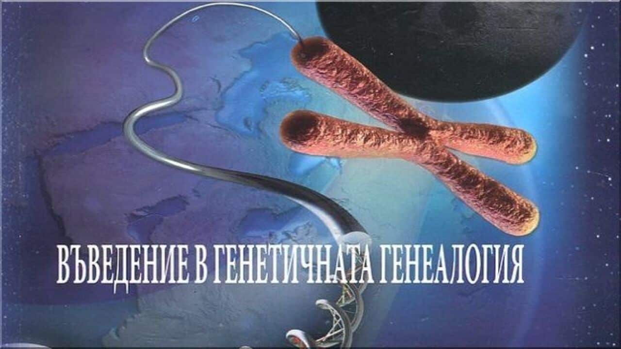 Генеалогията предизвиква историята