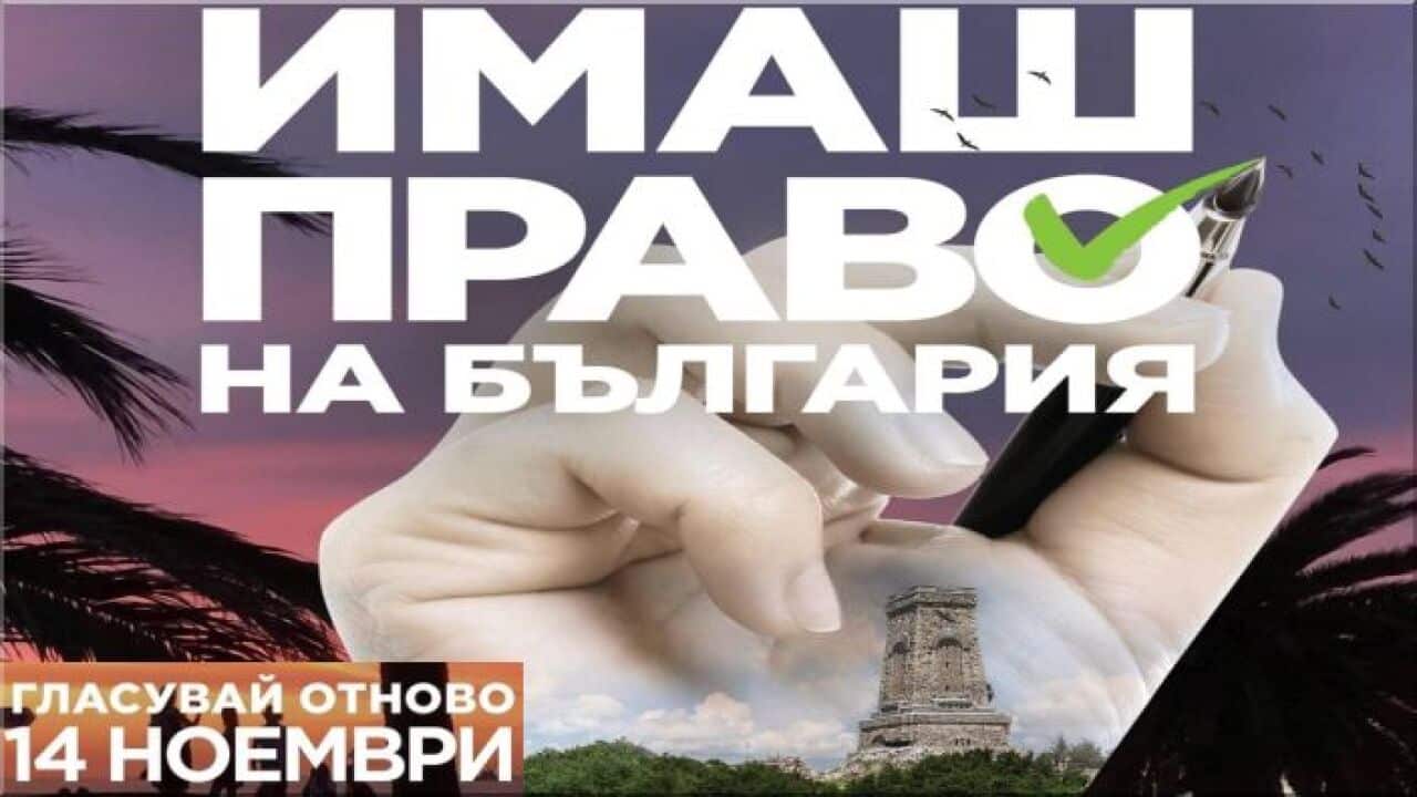 Българските арламентарни и президентски избори ще се проведат на 14 ноември 2021г.