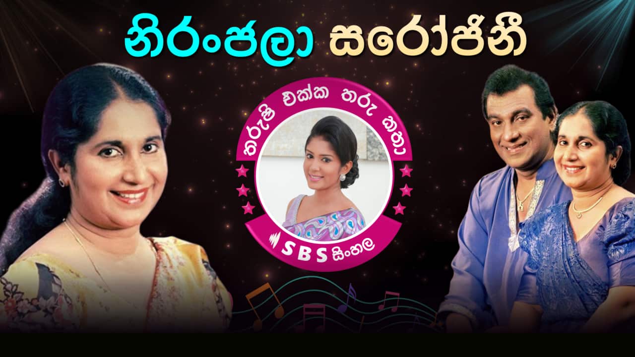 Tharushi Ekka Tharu Katha - EP 41 - Niranjala Sarojini - FB Post.png