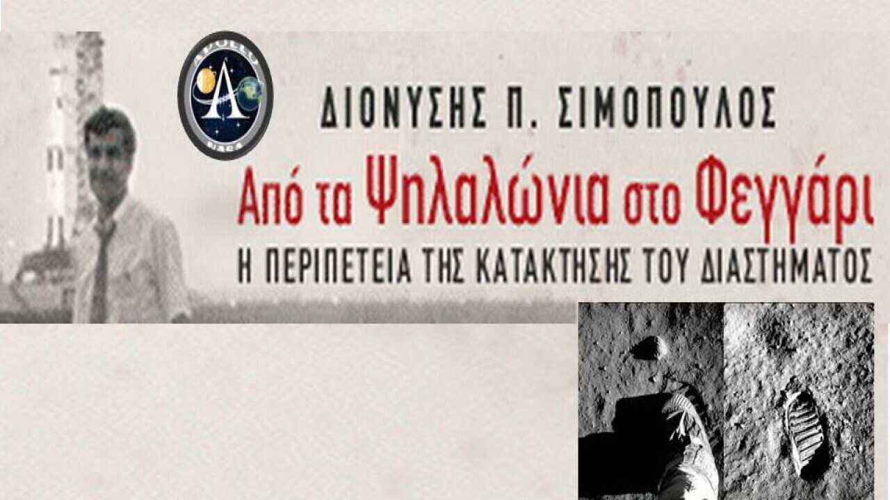 "Από τα Ψηλαλώνια στο Φεγγάρι"