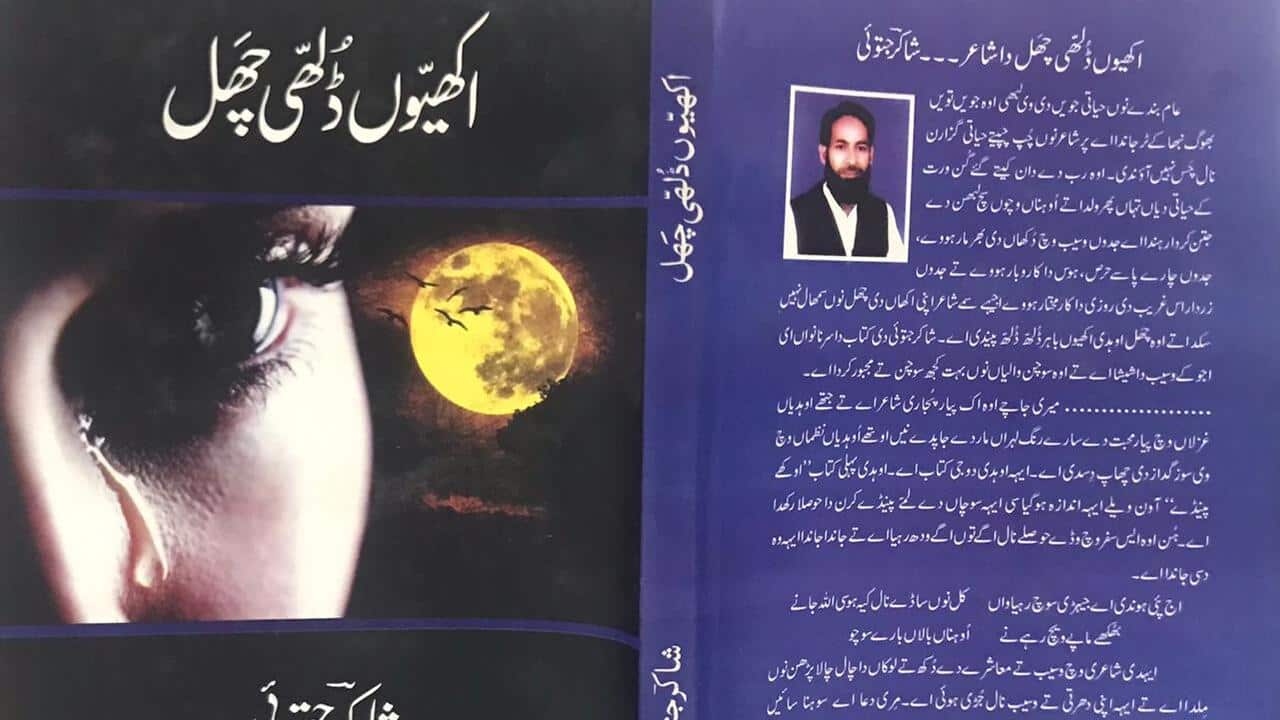 Kitab Parchool 'Akhiyon Dhuli Chal' by Shakar Jatoi